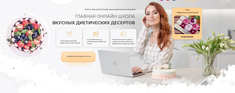 [Tasha’s cake school] Таша Коробейникова - Вкусные_0.png